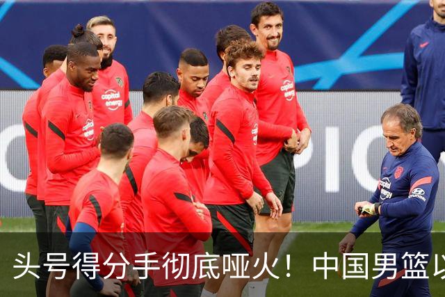 头号得分手彻底哑火！中国男篮以21分之差不敌日本，无缘亚运会决赛
