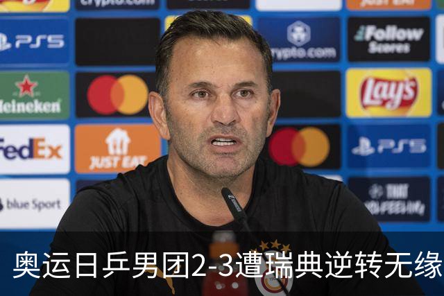 奥运日乒男团2-3遭瑞典逆转无缘决赛 张本崩溃