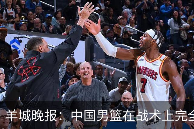 羊城晚报：中国男篮在战术上完全处于被动 场上队员显得有些无奈