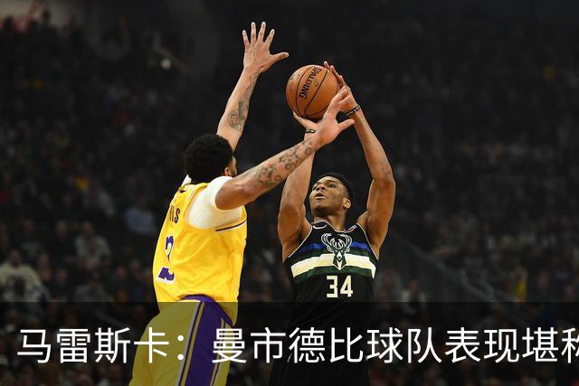 马雷斯卡：曼市德比球队表现堪称惊艳 不确定是否会上诉福登红牌