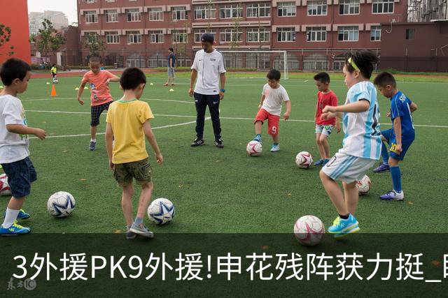 3外援PK9外援!申花残阵获力挺 盼大胜迎开门红