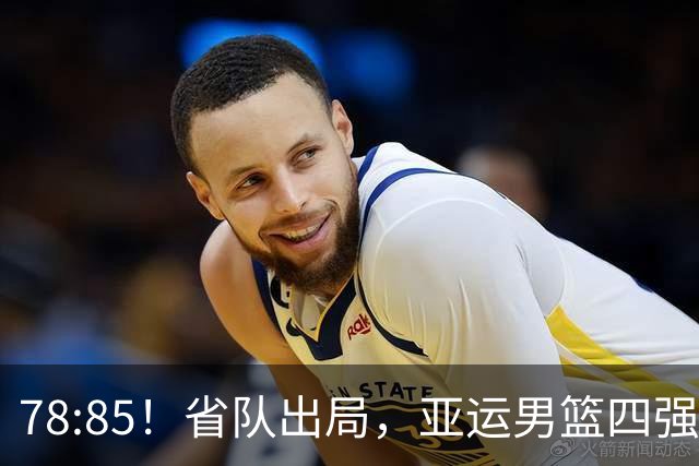 78:85！省队出局，亚运男篮四强出炉，半决赛:中国男篮对阵日本